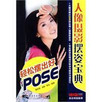 《人像攝影擺姿寶典輕鬆擺出好pose》