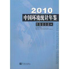 中國環境統計年鑑