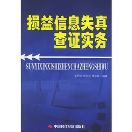 損益信息失真查證實務