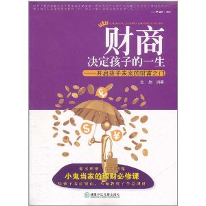 財商決定孩子的一生：開啟孩子的財富之門