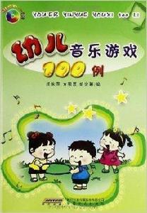 幼兒音樂遊戲100例