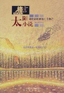 太陽小說