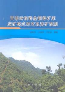 西秦嶺鉛鋅金銅銀礦床成礦模式研究及找礦預測