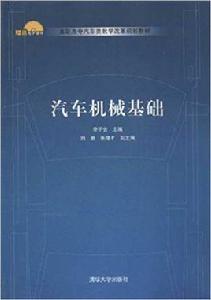 汽車機械基礎[李子云、劉岩、張雄才編著書籍]