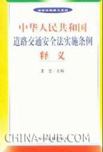 《中華人民共和國道路交通安全法實施條例釋義》