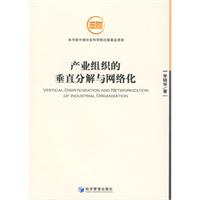 產業組織的垂直分解與網路化