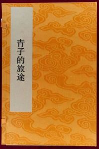 青子的旅途 青子的旅途