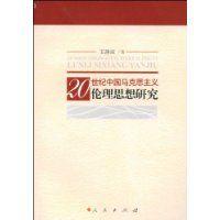 20世紀中國馬克思主義倫理思想研究