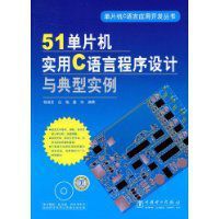 51單片機實用C語言程式設計與典型實例