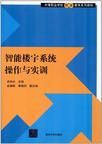 智慧型樓宇系統操作與實訓