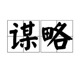 謀略[詞語解釋]