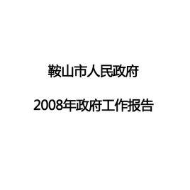 2008年鞍山市政府工作報告