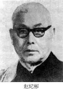 趙紀彬(1905～1982)