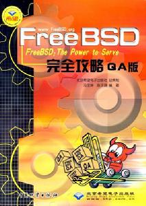 FreeBSD完全攻略