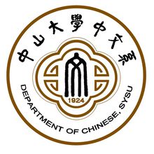 中山大學中文系系徽