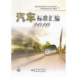 汽車標準彙編：2010