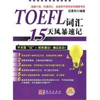 《TOEFL辭彙15天風暴速記》