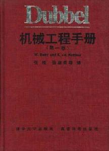 Dubbel 機械工程手冊（第一卷）