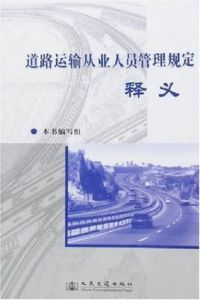 道路運輸從業人員管理規定釋義