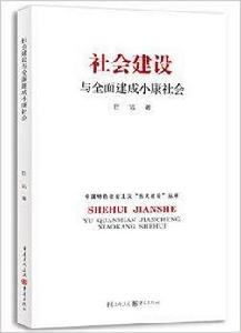 社會建設與全面建成小康社會