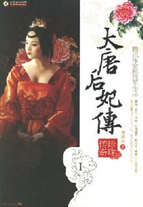 《大唐后妃傳》