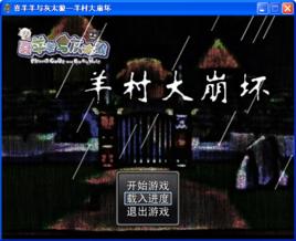 喜羊羊與灰太狼之羊村大崩壞 喜羊羊與灰太狼之羊村大崩壞