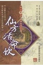 仙方活命飲