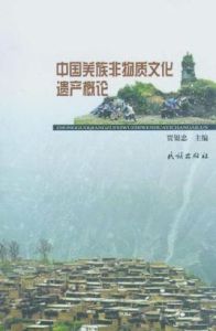 中國羌族非物質文化遺產概論