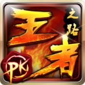 王者之路[王者之路手遊]