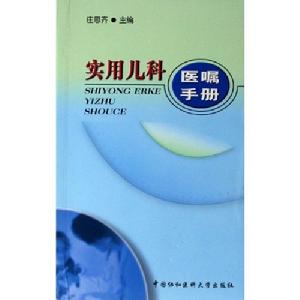 《實用兒科醫囑手冊》封面