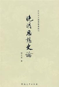 晚明思想史論