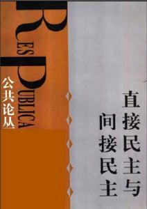 直接民主與間接民主