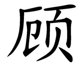 顧[漢語漢字]