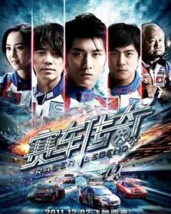 賽車傳奇[2011年曾志偉主演動作電影]