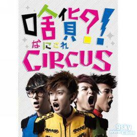 circus[台灣組合]