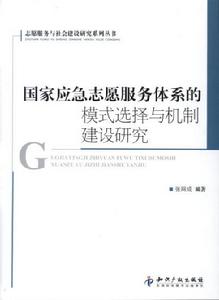 國家應急志願服務體系的模式選擇與機制建設研究