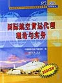 國際航空貨運代理理論與實務2005