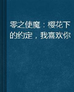 零之使魔：櫻花下的約定，我喜歡你