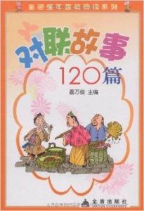 對聯故事120篇