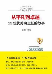 從平凡到卓越：25位優秀班主任的故事