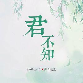 君不知[單曲]