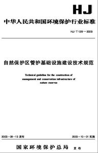 自然保護區管護基礎設施建設技術規範