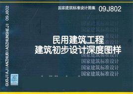 民用建築工程建築初步設計深度圖樣