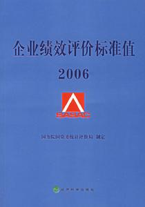 企業績效評價標準值