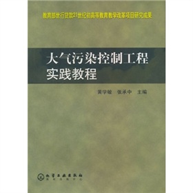 大氣污染控制工程實踐教程