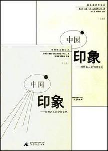 中國印象[廣西師範大學出版社出版的一本圖書]