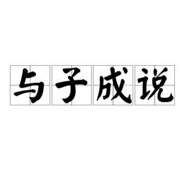 與子成說[古語]