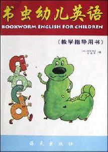 書蟲幼兒英語教學指導用書