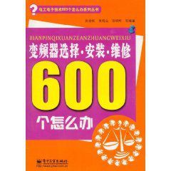 變頻器選擇安裝維修600個怎么辦