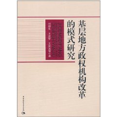 基層地方政權機構改革的模式研究